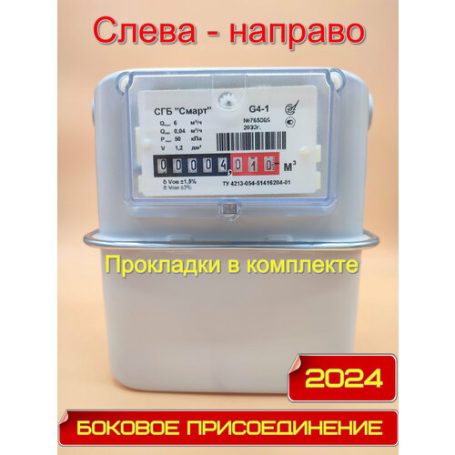 счетчик газа сгб смарт g4 1 боковой сигнал вход левый горизонтальный резьба м33 1 5 поверка 2023 Счетчик газа СГБ G4-1 Сигнал М33х1,5 (боковой), слева-направо