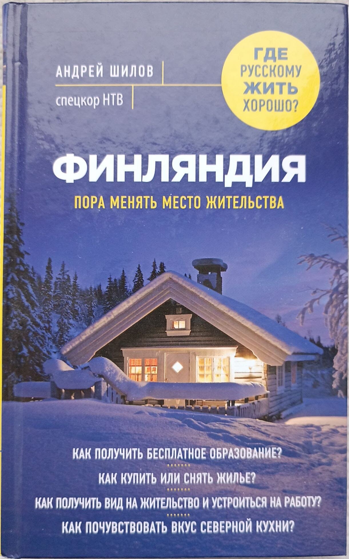 Шилов Андрей "Финляндия. Пора менять место жительства"