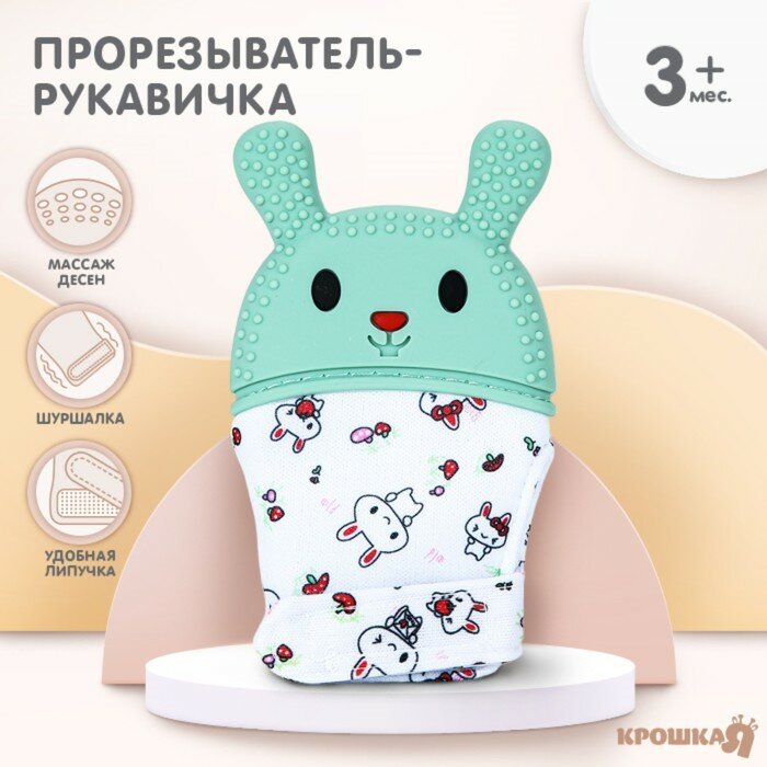 Крошка Я Прорезыватель-рукавичка Крошка Я «Зайка», от 3 мес, голубой/зеленый