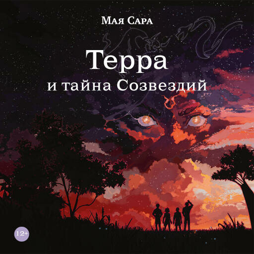 Мая Сара "Терра и тайна Созвездий. Книга 1 (аудиокнига)"