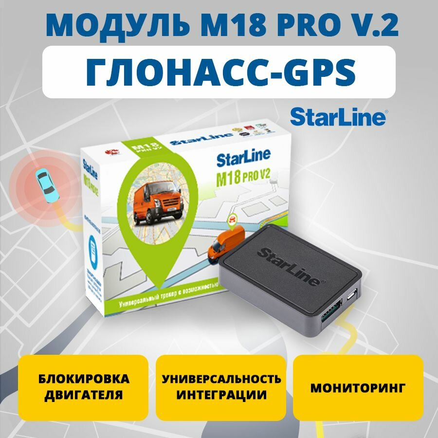 Модуль Starline M18 Pro v.2 ГЛОНАСС-gps трекер