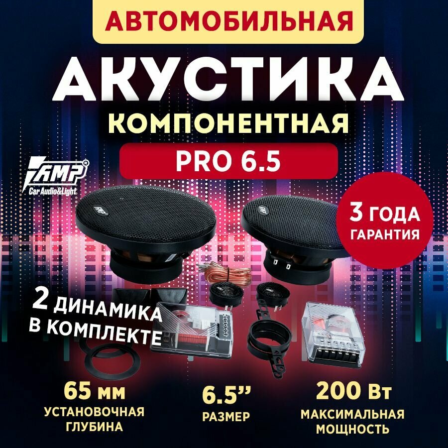 Акустика компонентная AMP PRO 6.5 / Колонки автомобильные 16 см