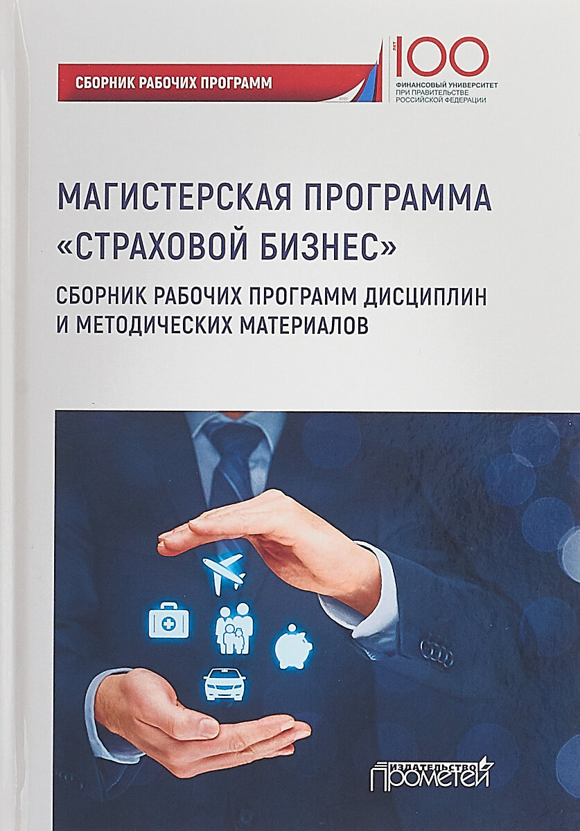 Страховой бизнес. Сборник рабочих программ дисциплин и методических материалов. Учебное издание - фото №10