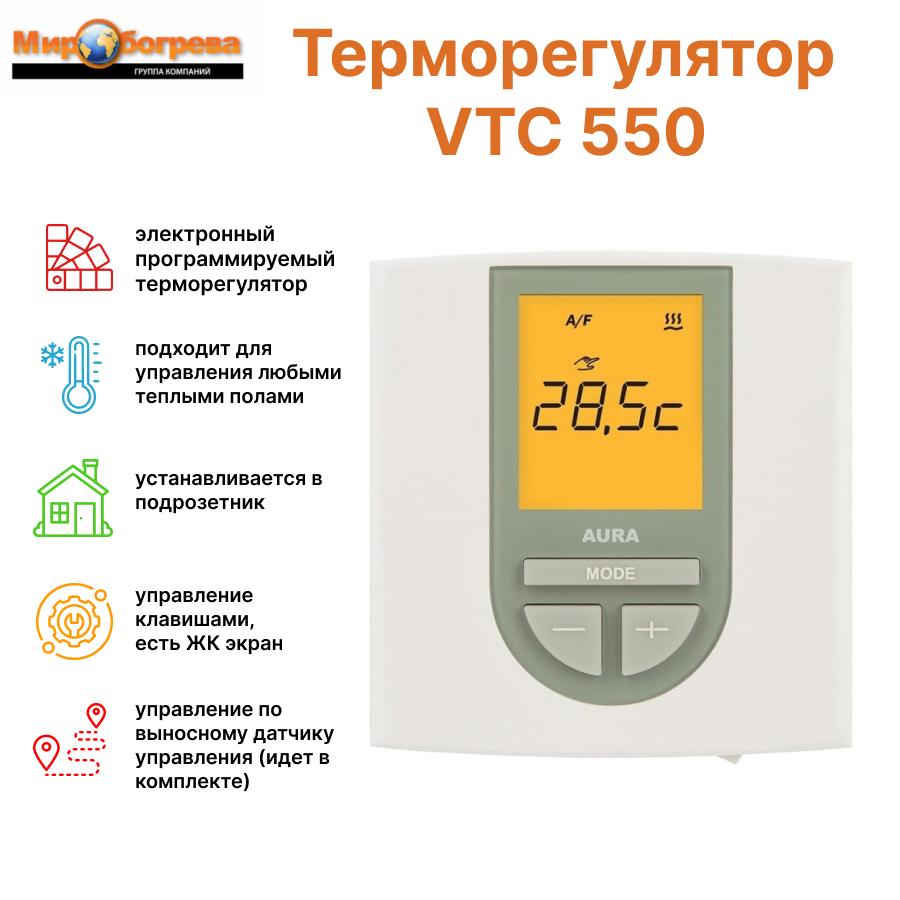 Терморегулятор AURA VTC 550 белый