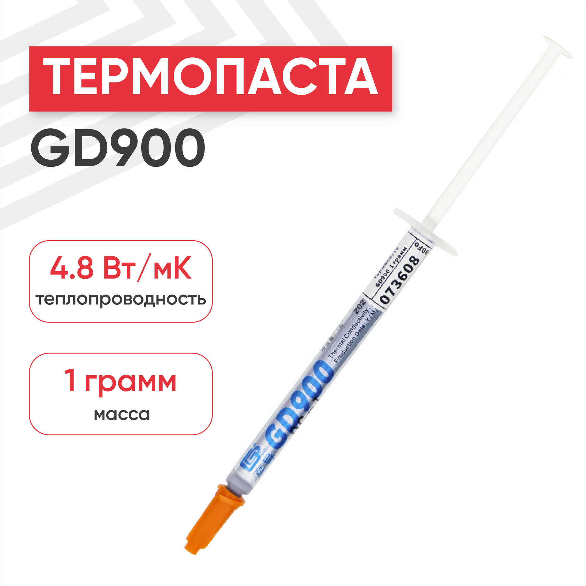 Термопаста GD900 1 гр