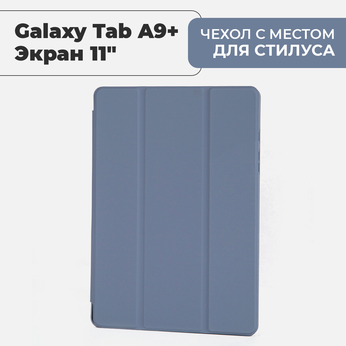 Чехол премиальный для планшета Samsung Galaxy Tab A9+ (экран 11") с местом для стилуса, лавандовый