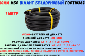 1 метр Шланг МБС топливный 10 мм ГОСТ 10362 / рукав напорный маслобензостойкий 10х18.5, 1.6 МПа(16 атмосфер), гладкий (бездорновый)