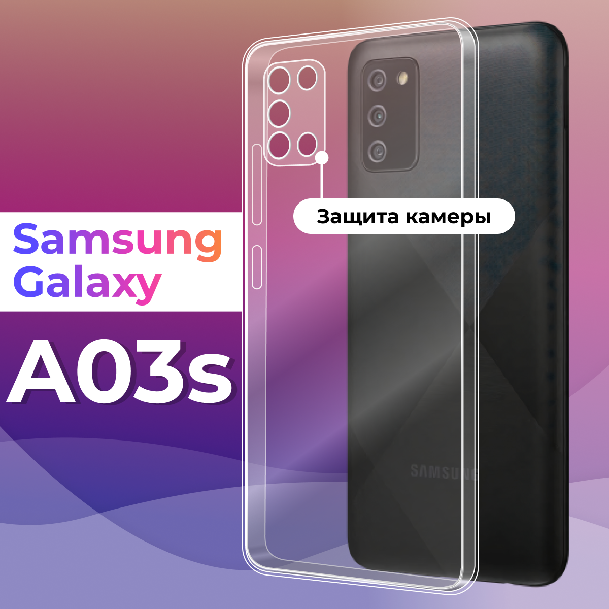 Тонкий силиконовый чехол для смартфона Samsung Galaxy A03S / Противоударный чехол для телефона Самсунг Галакси А03С с защитой камеры (Прозрачный)