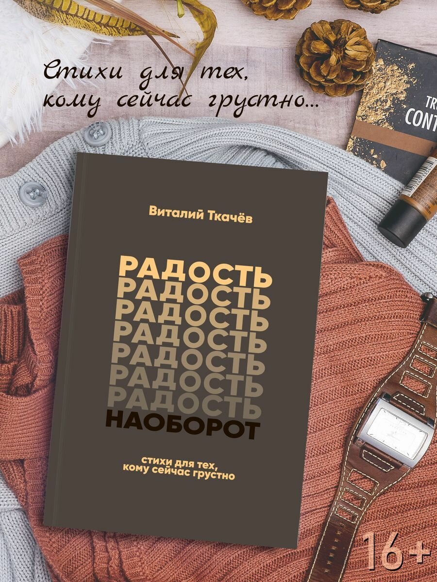 Виталий Ткачев: Радость наоборот