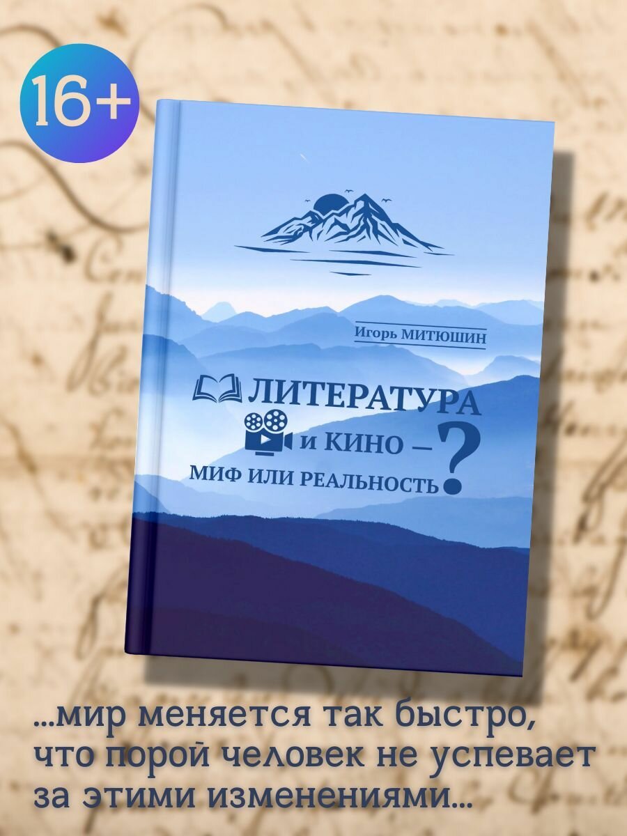 Игорь Митюшин: Литература и кино - миф или реальность?