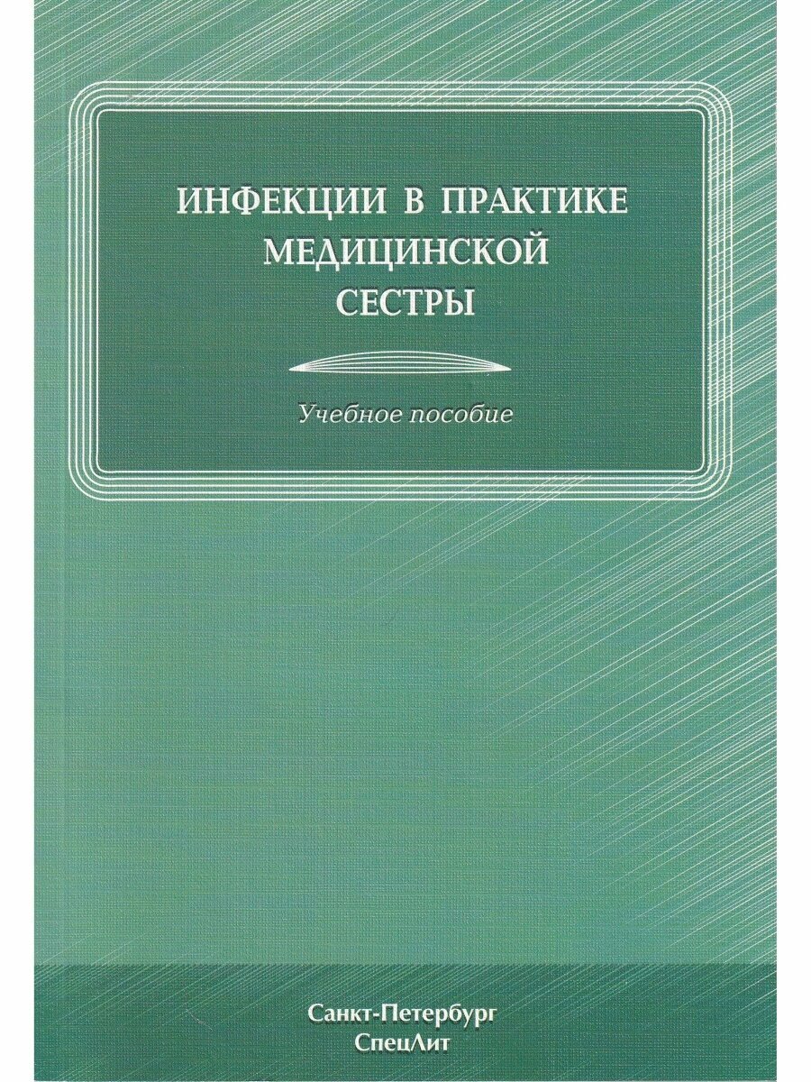 Инфекции в практике медицинской сестры. Учебное пособие - фото №4