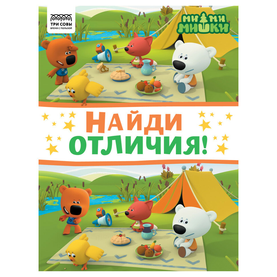 Книжка-задание, А4 ТРИ совы "Найди отличия. Мимимишки", 16стр, 364525