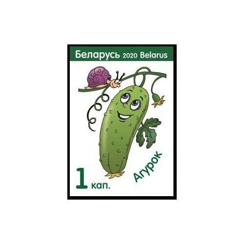 Почтовые марки Беларусь 2020г. Огурец Сельское хозяйство, Овощи MNH