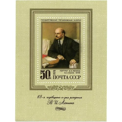 Почтовые марки СССР 1978г. 108 лет со дня рождения Владимира Ленина Ленин MNH