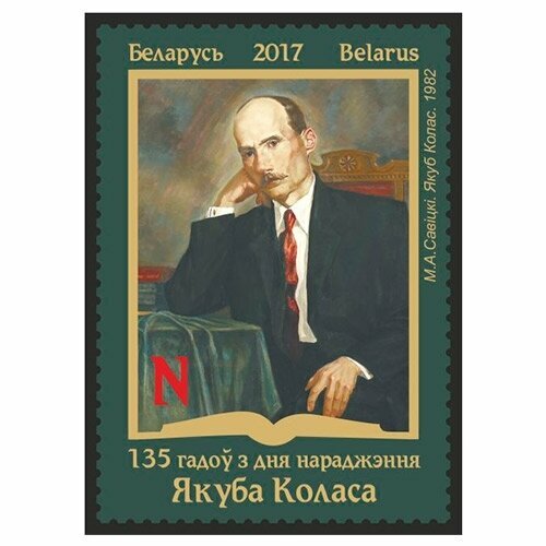 Почтовые марки Беларусь 2017г. 135 лет со дня рождения Якуба Коласа Писатели MNH почтовые марки беларусь 2021г народные писатели беларуси писатели mnh