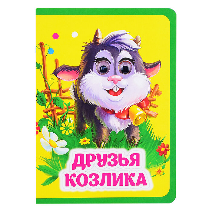 Друзья козлика (Панасюк И.С.,Гарбуз А.В.) - фото №4