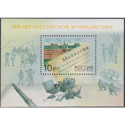 Почтовые марки Россия 2003г. 300 лет российской журналистике Журналистика MNH