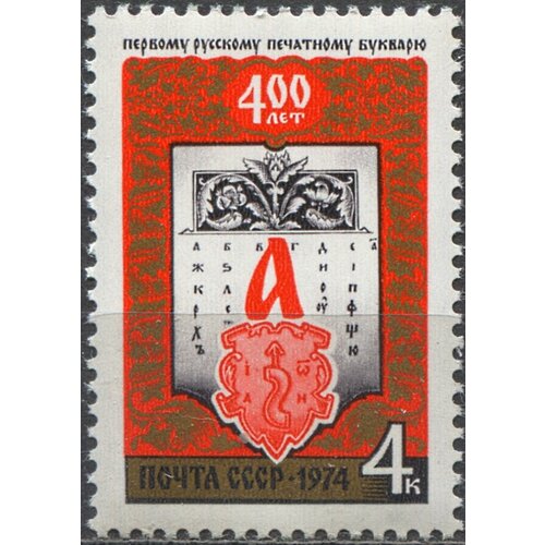 Почтовые марки СССР 1974г. 400-летие первой русской букваря Книги MNH 1946 72 блок ссср марки на карте ссср 25 лет первой советской почтовой марке iii o