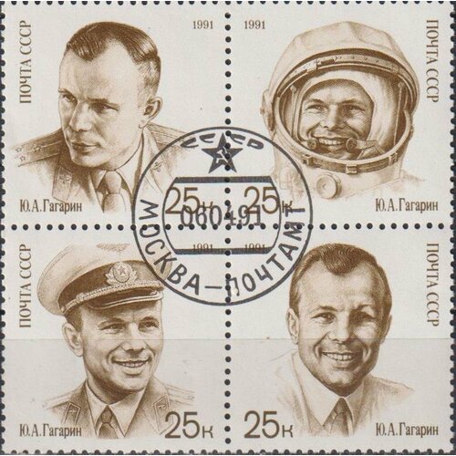 Почтовые марки СССР 1991г. 30 лет со дня первого полета человека в космос Юрий Гагарин U