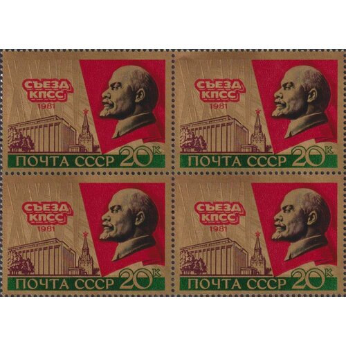 Почтовые марки СССР 1981г. 26-й съезд Коммунистической партии Ленин MNH марка с д меркулов 1981 г квартблок