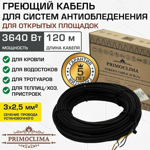 Греющий кабель 120 м/3640 Вт уличный PRIMOCLIMA (система антиобледенения) / Нагревательный провод электрического теплого пола для труб, кровли, водостоков, бардюров и др, PCSC30-120-3640