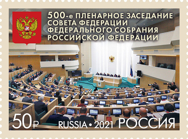 Почтовые марки Россия 2021г. "500-е пленарное заседание Совета Федерации Федерального Собрания РФ" Политика MNH