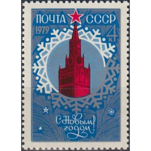 Почтовые марки СССР 1978г. С Новым годом! Новый год MNH почтовые марки ссср 1989г с новым 1990 годом новый год mnh