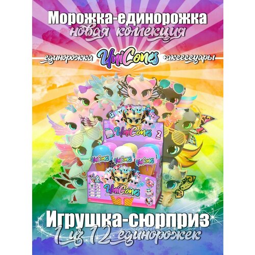 Игрушка сюрприз морожка единорожка для декорирования 2 серия