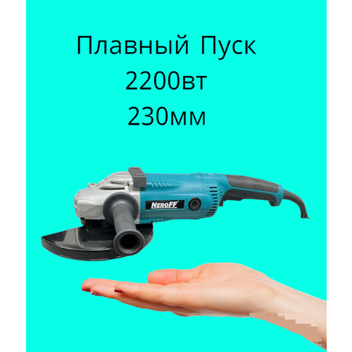 Шлифовальная машина NeroFF AG220230