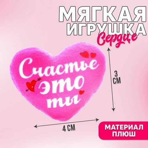 Мягкая игрушка Счастье - это ты, сердце