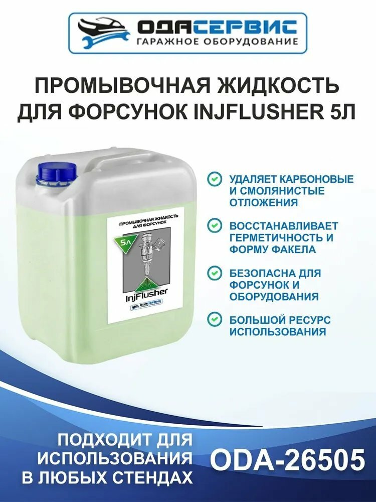 Промывочная жидкость для форсунок InjFlusher 5л ОДА Сервис ODA-26505