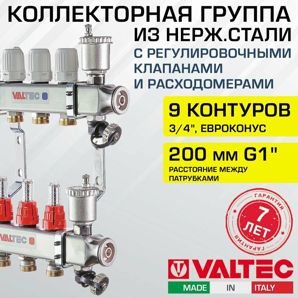 Коллектор нерж 9 выходов 3/4" с регул. клапанами, расходомерами VALTEC 90 С, 8 бар, 1" / Распределительная гребенка из нержавеющей стали для водяного отопления, теплого пола VTc.586. EMNX.0609