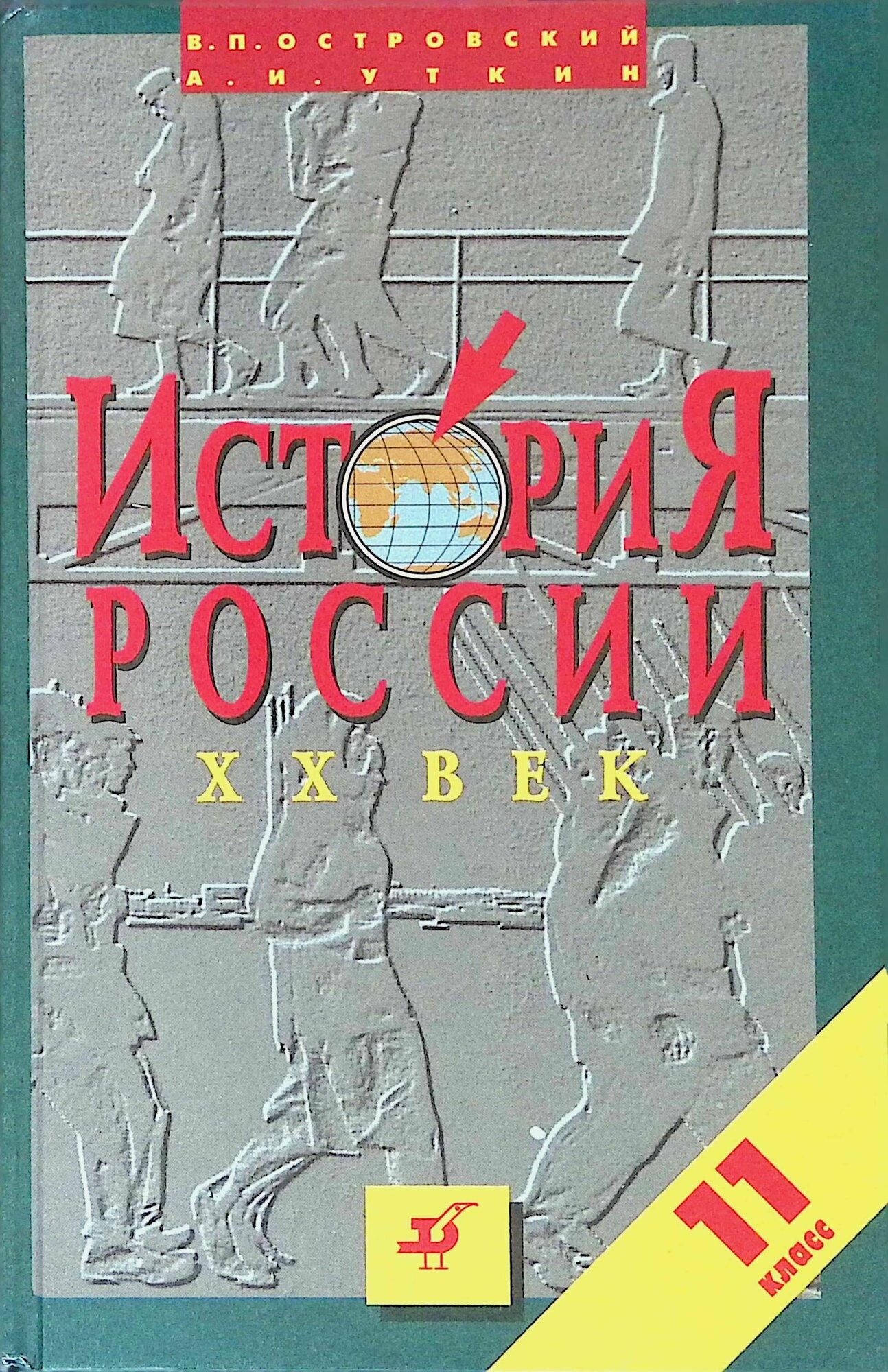 История России. XX век. 11 класс