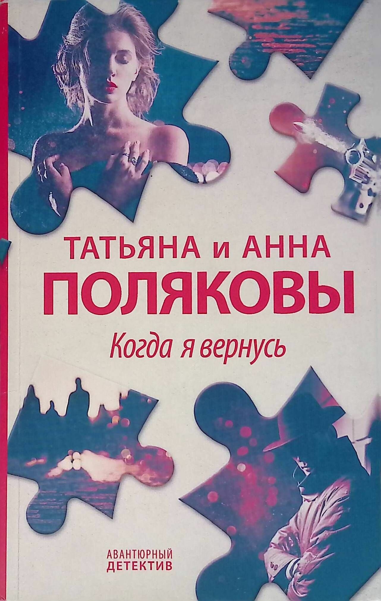Когда я вернусь, Полякова Т.В., Полякова А.М. Эксмо - фото №1