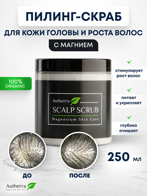 Скраб-пилинг для кожи головы Scalp scrub 3 в 1 AUTHERRA