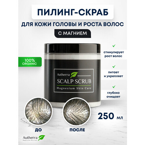 Скраб-пилинг для кожи головы Scalp scrub 3 в 1 AUTHERRA