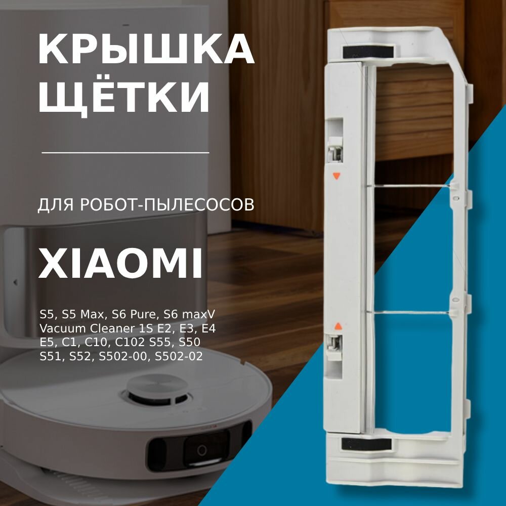 Крышка основной щетки для робота-пылесоса Xiaomi Robot Vacuum Cleaner, Roborock S5, S5 Max, S6 Pure, S6 maxV, E2-E5, Vacuum Cleaner 1S