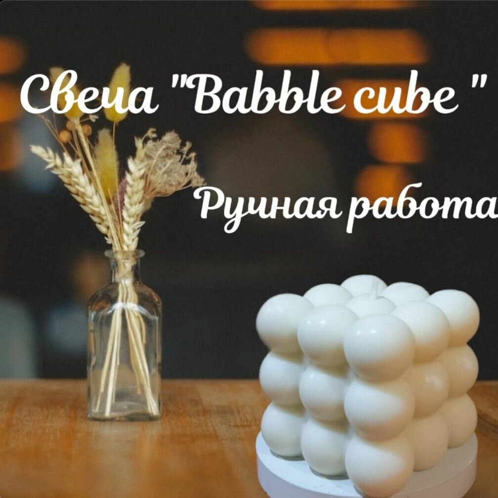 Свеча фигурная "Babble cube" куб 6*6*6/ 160 гр/ подарочная коробка/8 часов горения/соевый воск