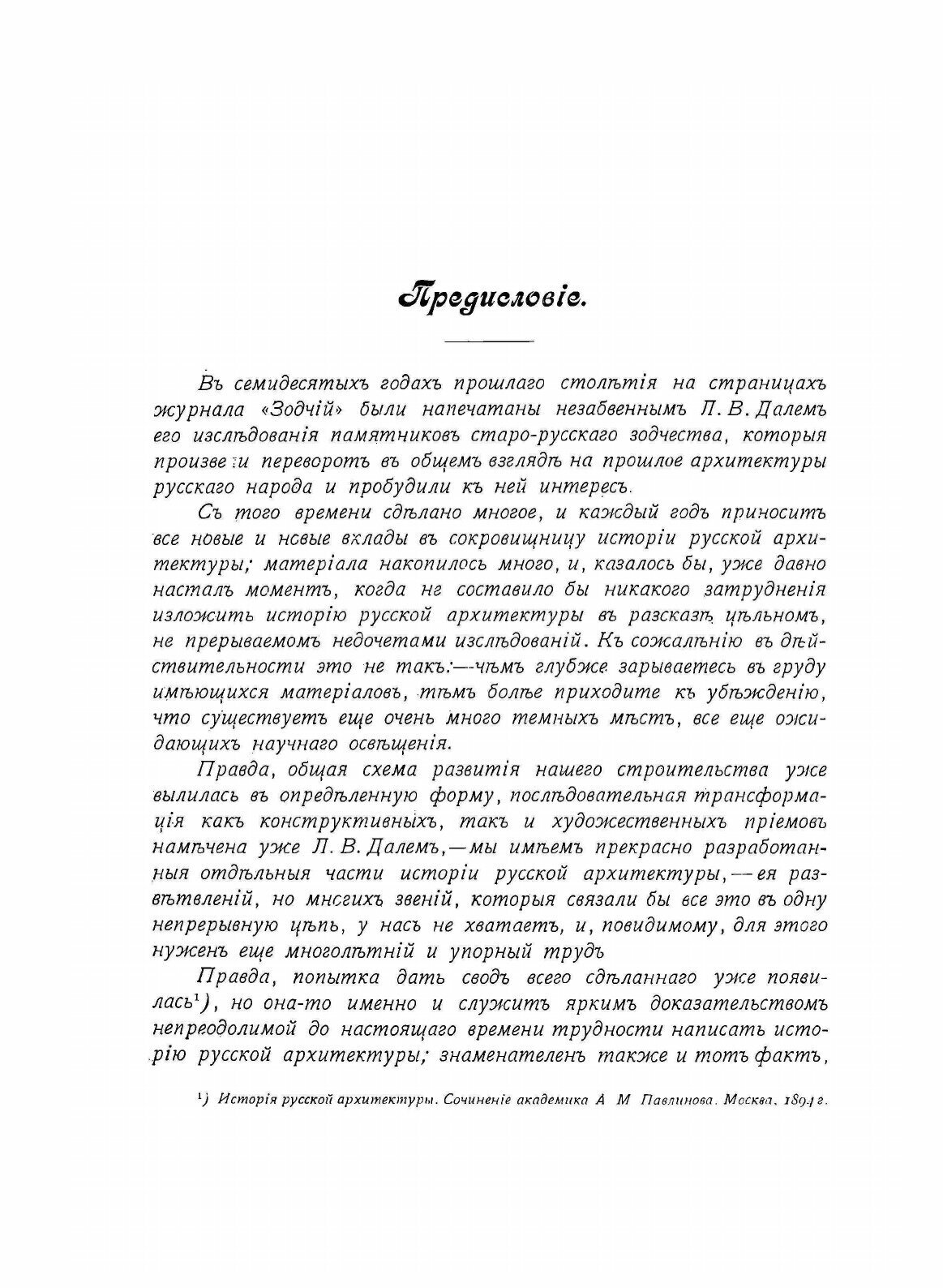 Книга Очерк Истории Московскаго периода Древне-Русскаго Церковнаго Зодчества - фото №3