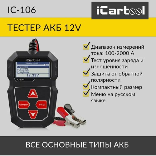 Автомобильный тестер батарей цифровой iCartool IC-106
