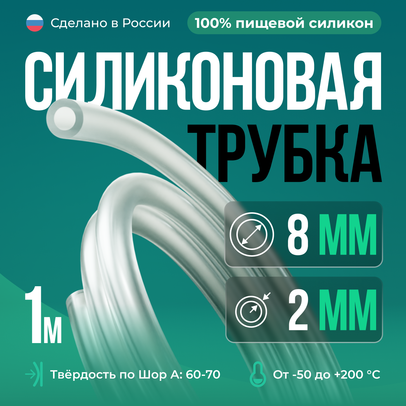 Силиконовая трубка 8*2 мм (внутренний диаметр 8, толщина стенки 2 мм), 1 метр, прозрачный