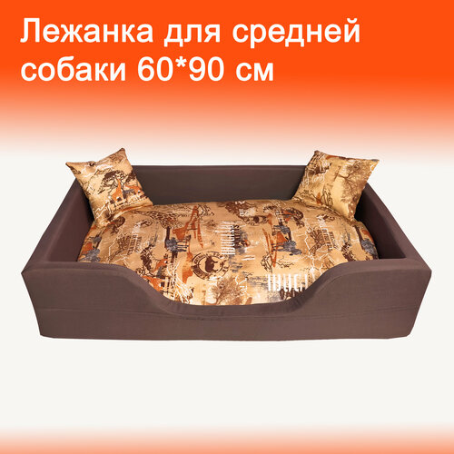 Лежак для собак, для средних пород, 60*90 см, коричнево-бежевый, съемные чехлы и матрас, подушки в комплекте