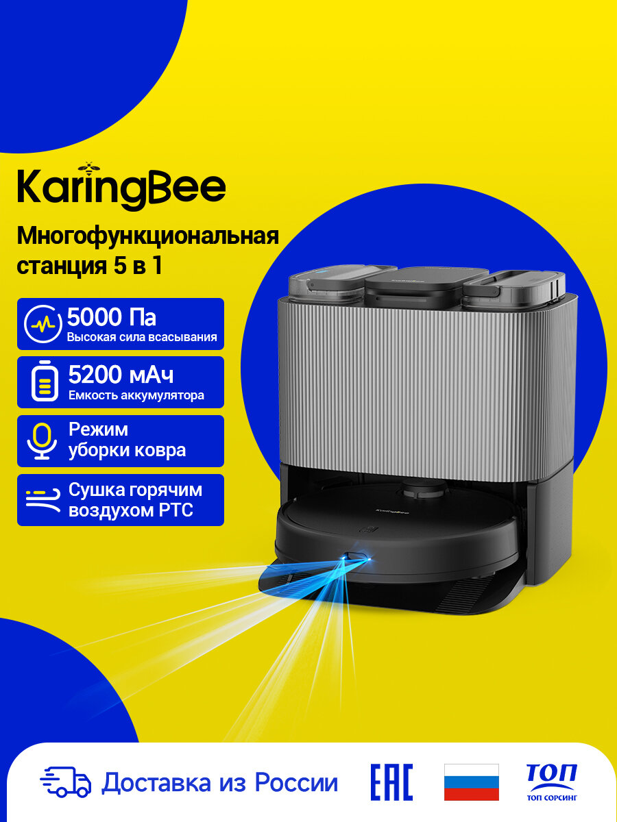 Робот-пылесос KaringBee S7 OMNI 4 в 1 (ЕАС-сертификат)