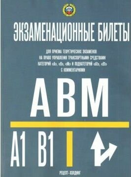 Экзаменационные билеты для сдачи экзамена на право управления транспортными средствами категорий А, В, М и подкатегорий А1 и В1/2023