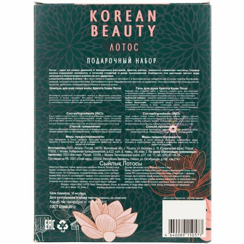 Подарочный набор Korean Beauty Лотос Шампунь для волос 250мл + Гель для душа 250мл Алдез - фото №13