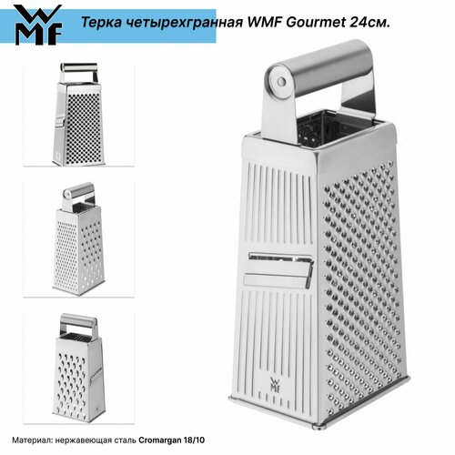 Терка четырехгранная WMF Gourmet 24см.