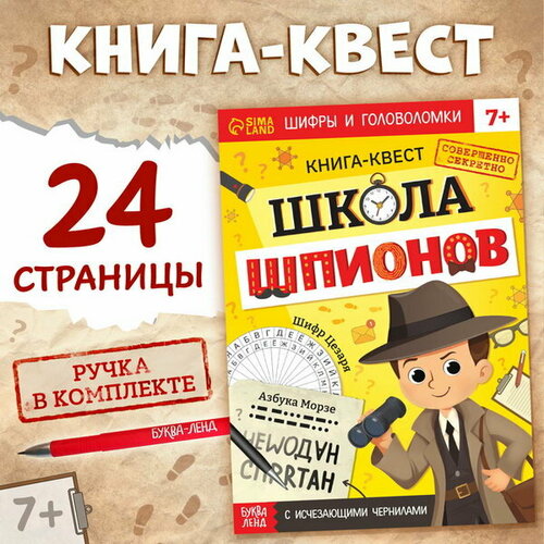 Книга- квест с исчезающими чернилами Школа шпионов