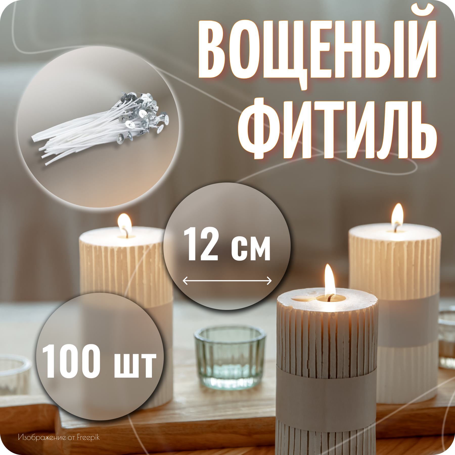 Фитили для свечей с держателем COLOR Si, 12см, 100шт