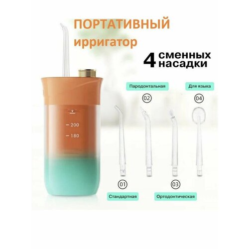 Портативный ирригатор с четырьмя насадками и ёмкостью 200 мл оранжевый 1499₽