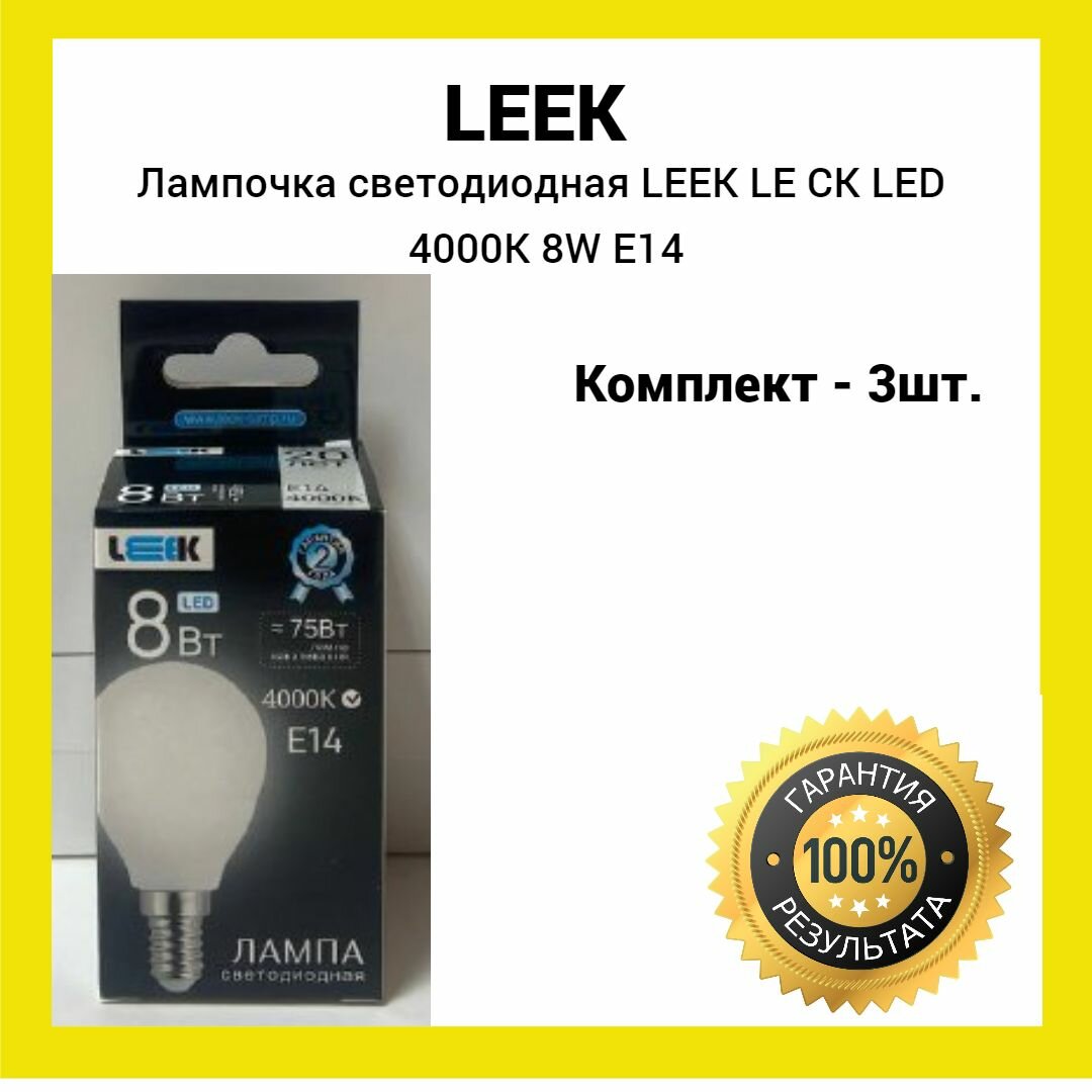 Лампа светодиодная LEEK LE CK LED 8W 4K E14 (белый свет) 3шт